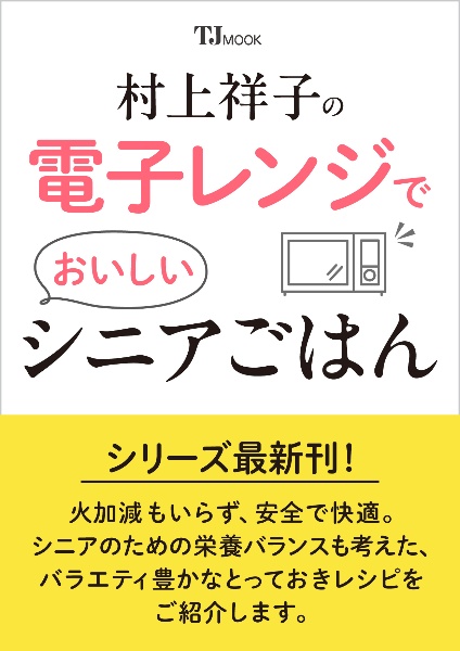 村上祥子の電子レンジでおいしいシニアごはん