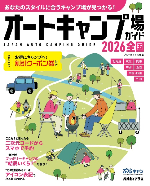 オートキャンプ場ガイド2026 全国