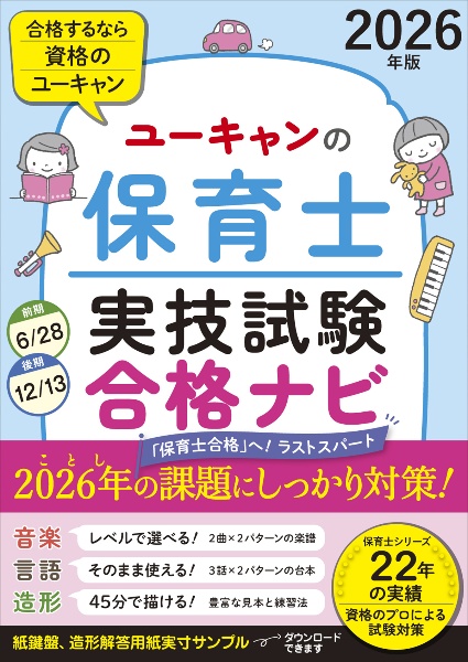 ユーキャンの保育士過去&予想問題集 2026年版/ユーキャン保育士試験