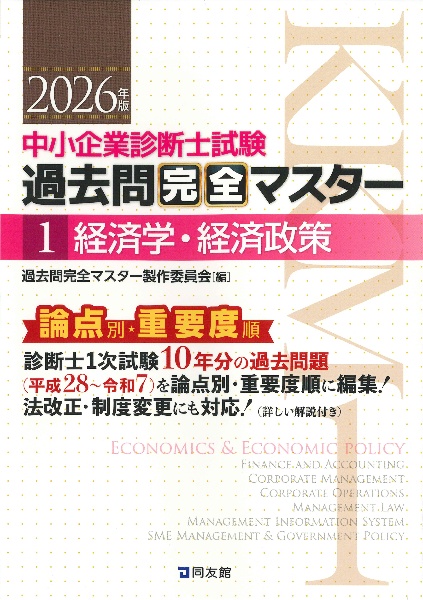 中小企業診断士試験論点別・重要度順過去問完全マスター 経済学・経済