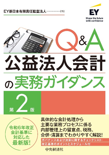 Q&A公益法人会計の実務ガイダンス〈第2版〉