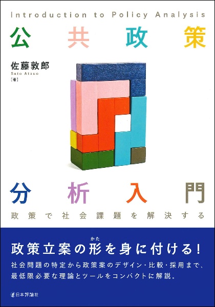 公共政策分析入門 政策で社会課題を解決する