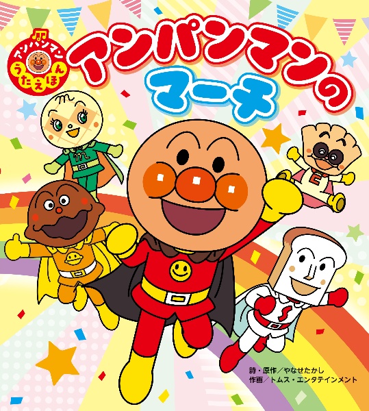 アンパンマンのマーチ