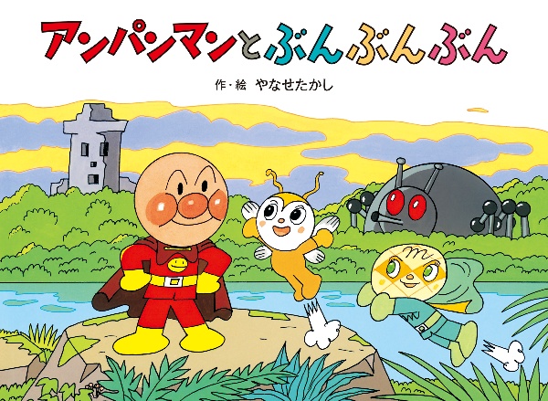 アンパンマンと ぶんぶんぶん