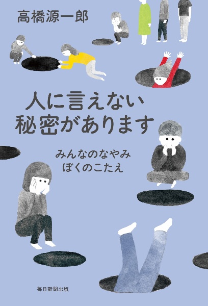 人に言えない秘密があります みんなのなやみ ぼくのこたえ