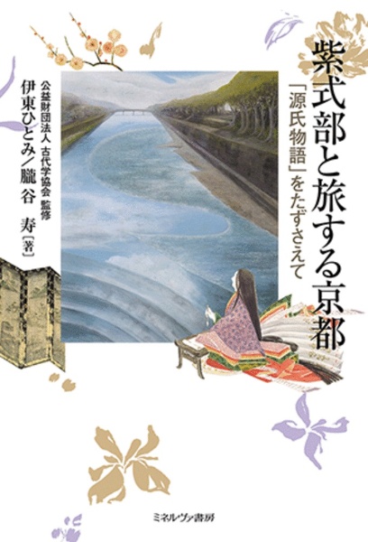 紫式部と旅する京都 『源氏物語』をたずさえて