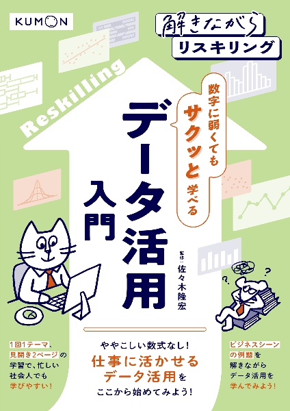 データ活用入門 数字に弱くてもサクッと学べる