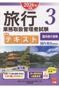旅行業務取扱管理者試験標準テキスト 2026
