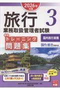 旅行業務取扱管理者試験標準トレーニング問題集 2026