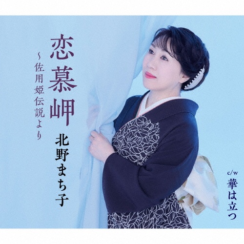 恋慕岬~佐用姫伝説より/華は立つ/北野まち子(北乃町子) - 販売CD