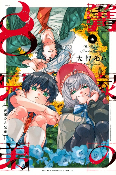 篝家の8兄弟（4）