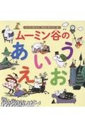 ムーミン谷のあいうえお