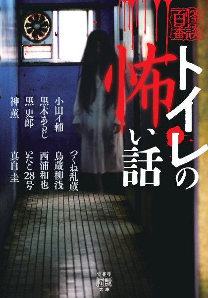 トイレの怖い話