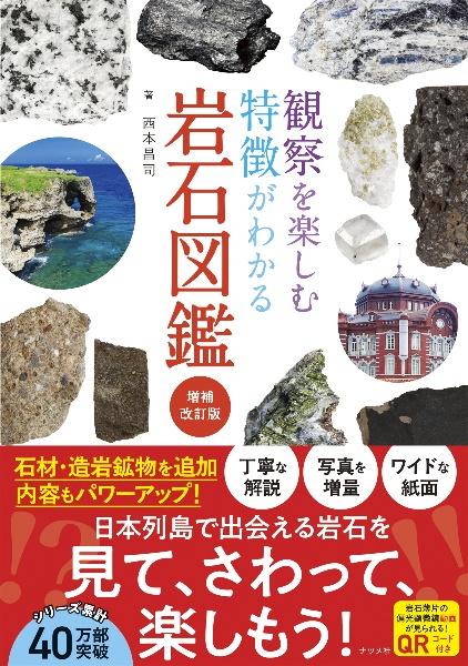 観察を楽しむ特徴がわかる岩石図鑑 増補改訂版
