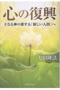 心の復興 主なる神の愛する「新しい人間」へ