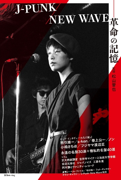 JーPUNK/NEW WAVEー革命の記憶