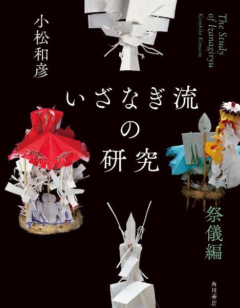 いざなぎ流の研究 祭儀編