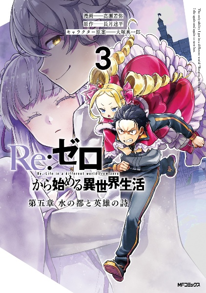 Re:ゼロから始める異世界生活 第五章 水の都と英雄の詩