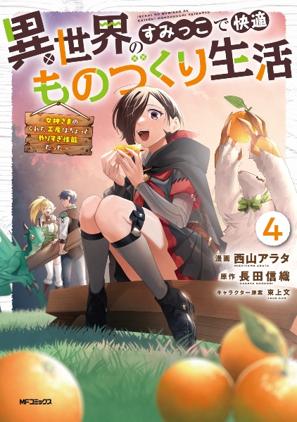 異世界のすみっこで快適ものづくり生活~女神さまのくれた工房はちょっとやりすぎ性能だった~(4)