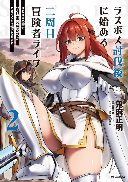 ラスボス討伐後に始める二周目冒険者ライフ はじまりの街でワケあり美少女たちがめちゃくちゃ懐いてきます