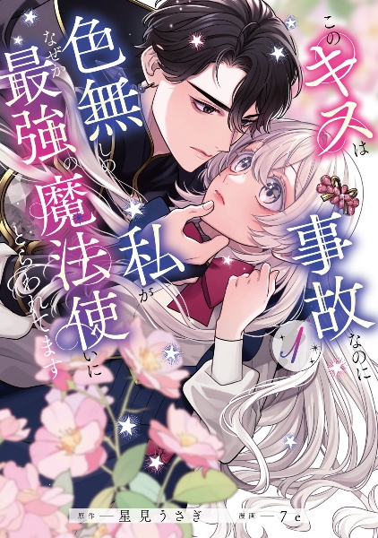 このキスは事故なのに色無しの私がなぜか最強の魔法使いにとらわれてます(1)