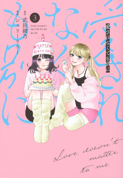 愛されなくても別に