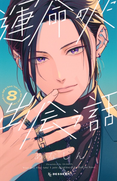 運命の人に出会う話