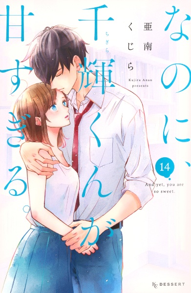なのに、千輝くんが甘すぎる。 なのに、千輝くんが甘すぎる。（14）/亜南くじら - 販売コミック