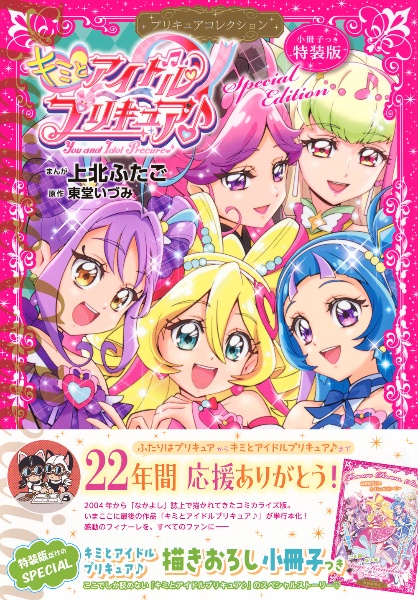 キミとアイドルプリキュア プリキュアコレクション<特装版> 小冊子つき