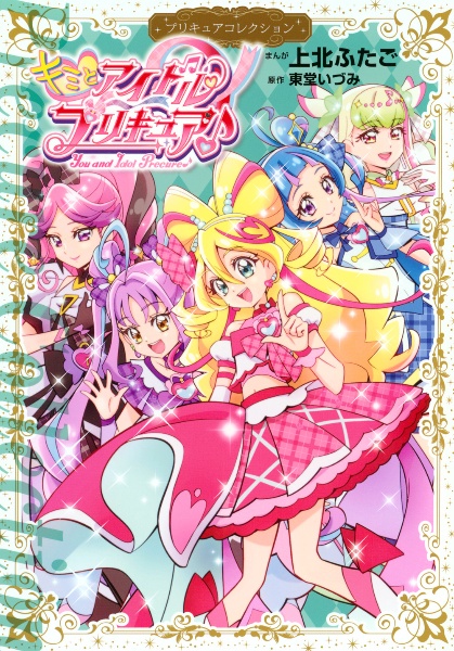 わんだふるぷりきゅあ! プリキュアコレクション/上北ふたご - 販売