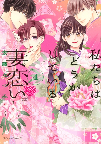 私たちはどうかしている 妻恋い