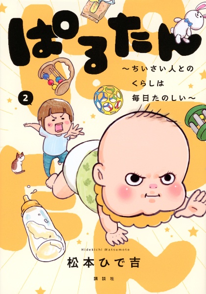 ぱるたん~ちいさい人とのくらしは毎日たのしい~