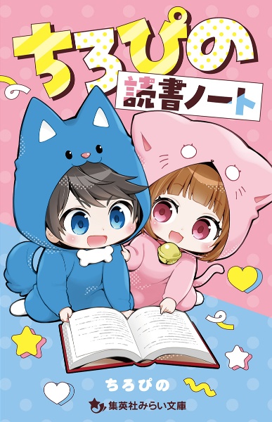 ちろぴの読書ノート/ちろぴの - 販売書籍｜TSUTAYA レンタル・販売