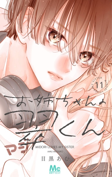 お姉ちゃんの翠くん（11）