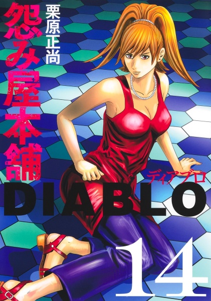 怨み屋本舗DIABLO