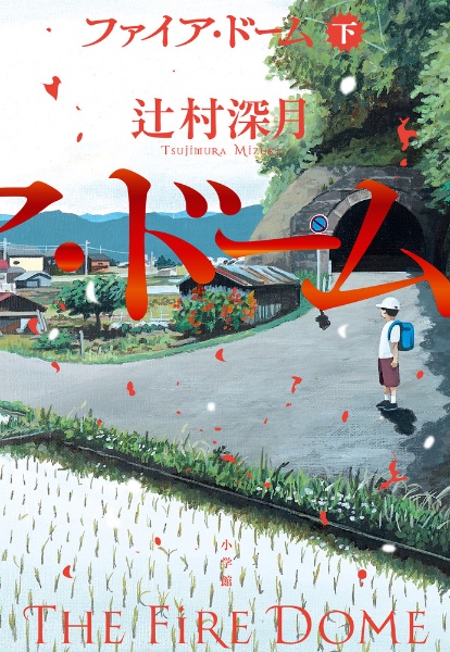 ファイア・ドーム(下)/辻村深月 - 販売書籍｜TSUTAYA レンタル・販売