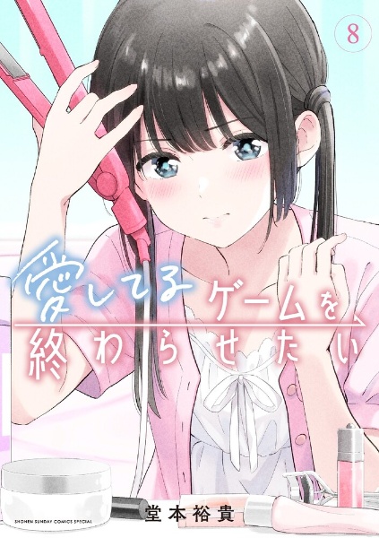 愛してるゲームを終わらせたい