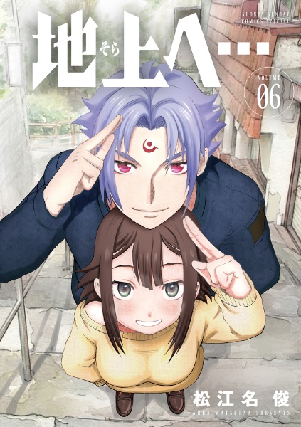 地上-そら-へ...