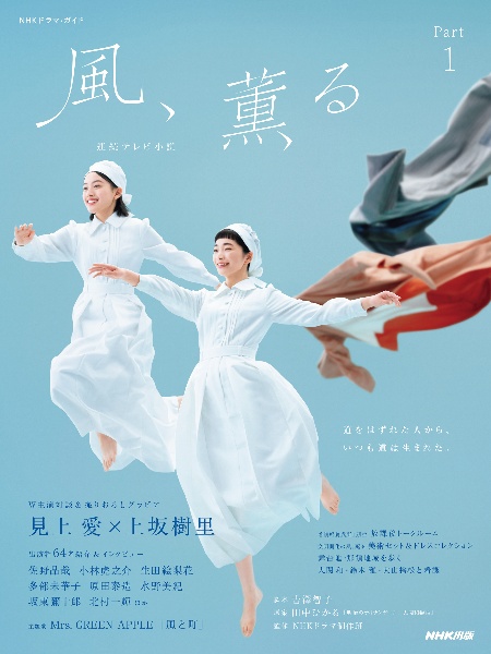 連続テレビ小説 風、薫る Part 1