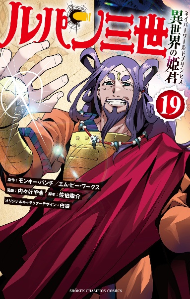 ルパン三世 異世界の姫君-ネイパーワールドプリンセス-（19）