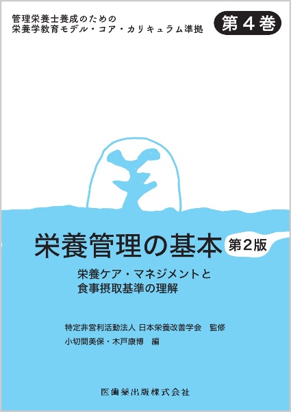 栄養管理の基本 第2版 栄養ケア・マネジメントと食事摂取基準の理解