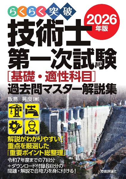 らくらく突破技術士第一次試験[基礎・適性科目]過去問マスター解説集 2026年版