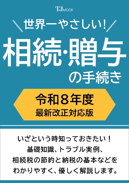 いっきにわかる! 相続・贈与 令和8年度 最新改正対応版