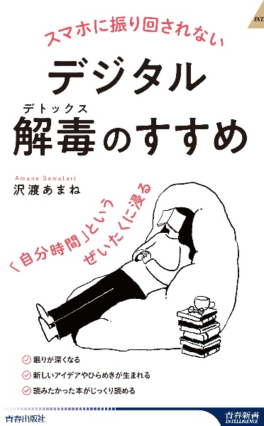 スマホに振り回されないデジタル解毒(デトックス)のすすめ 「自分時間」というぜいたくに浸る