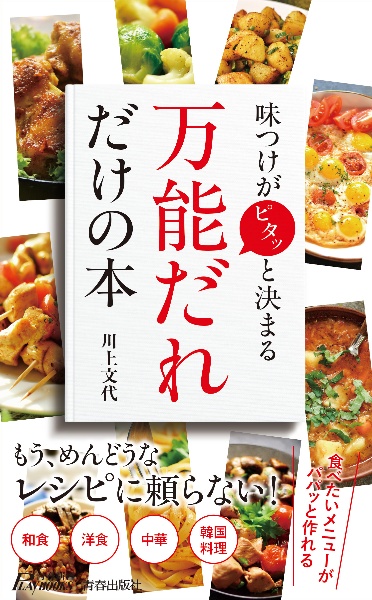 味つけがピタッと決まる「万能だれ」だけの本