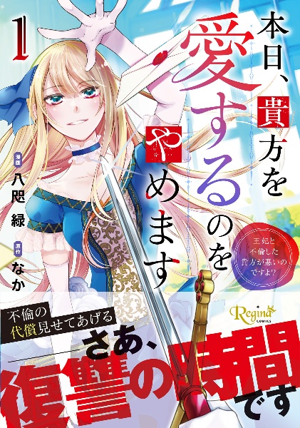 本日、貴方を愛するのをやめます 王妃と不倫した貴方が悪いのですよ?（1）