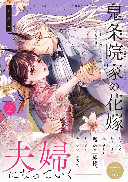 鬼条院家の花嫁~鬼に見初められた没落令嬢~（2）