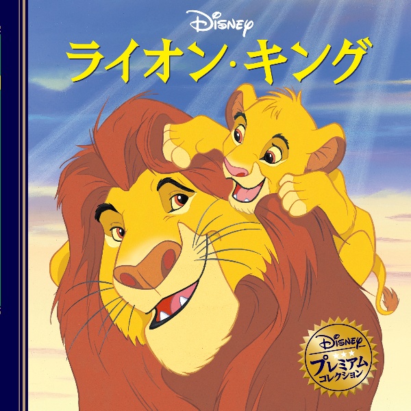 ライオン・キング