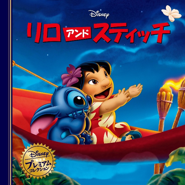 リロアンドスティッチ