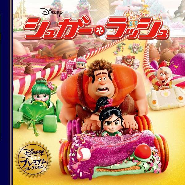 シュガー・ラッシュ